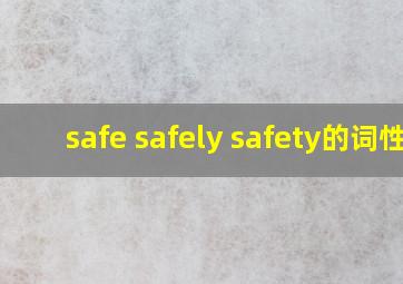 safe safely safety的词性